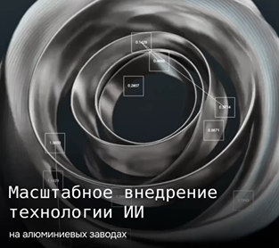 РУСАЛ внедряет ИИ‑мониторинг электролиза: инвестиции — 1,6 млрд рублей