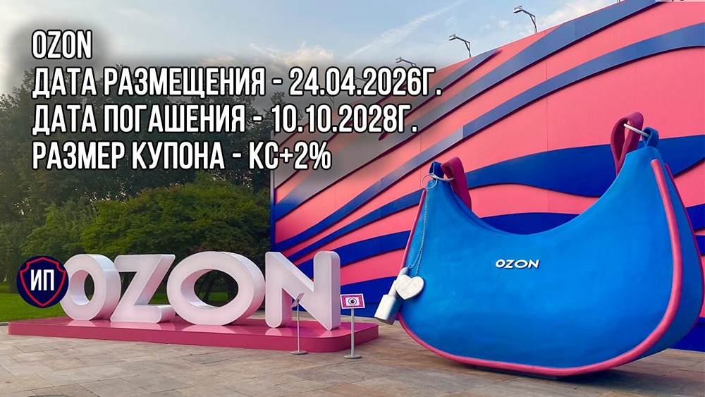 Облигации Ozon: стоит ли покупать флоатер с плавающей доходностью