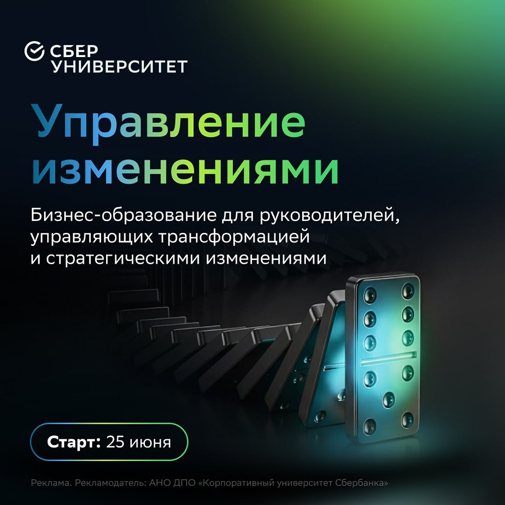 СберУниверситет: программа «Управление изменениями» стартует 25 июня 2026