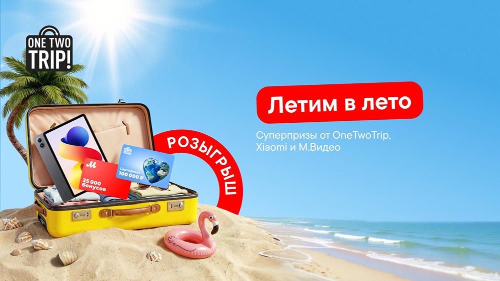 Что можно выиграть в розыгрыше от OneTwoTrip и «М.Видео»?