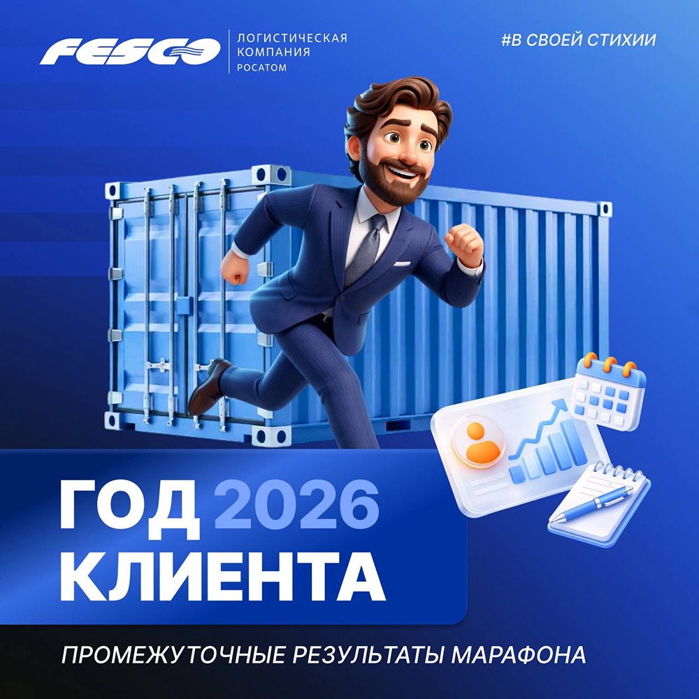 FESCO подводит итоги первых двух недель Марафона клиентоориентированности