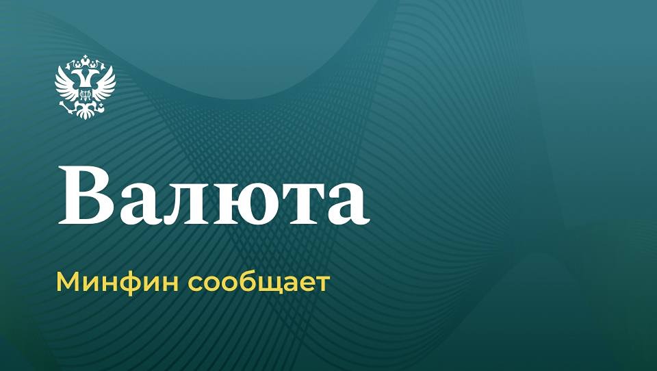 Минфин РФ возобновляет валютные операции с мая 2026 года по «бюджетному правилу»