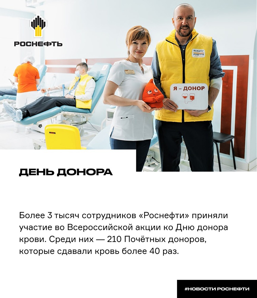 Более 3000 сотрудников «Роснефти» сдали кровь ко Дню донора