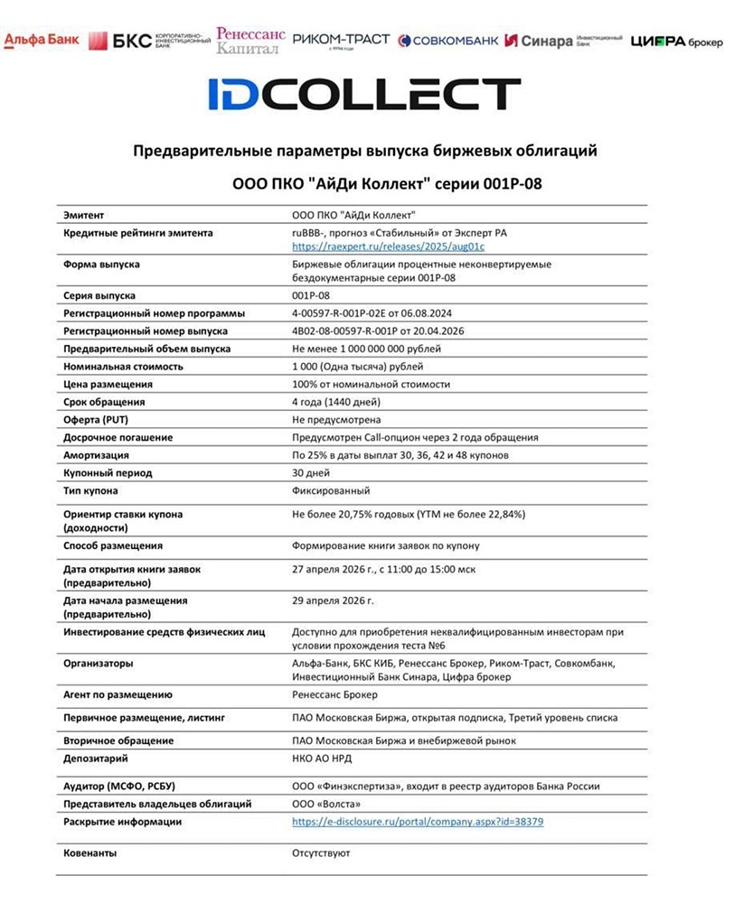 «АйДи Коллект» выпускает облигации 001Р‑08: купон до 20,75 %, объём от 1 млрд рублей