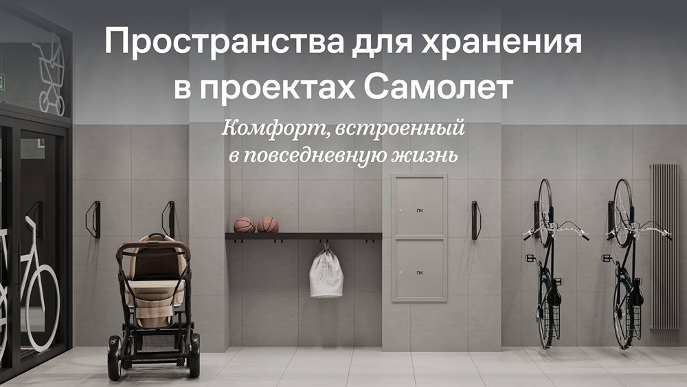 В проектах «Самолёта» продуманы места для велосипедов и колясок