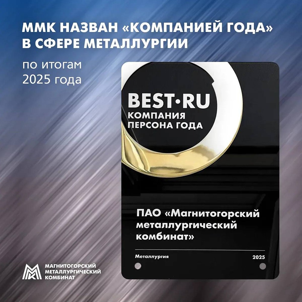 ММК признан «Компанией года – 2025» в номинации «Металлургия» на национальной премии «Компания | Персона года»