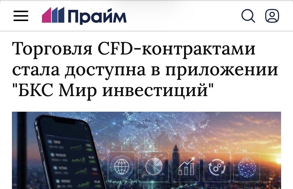 Торговля CFD-контрактами стала доступна в приложении «БКС Мир инвестиций»