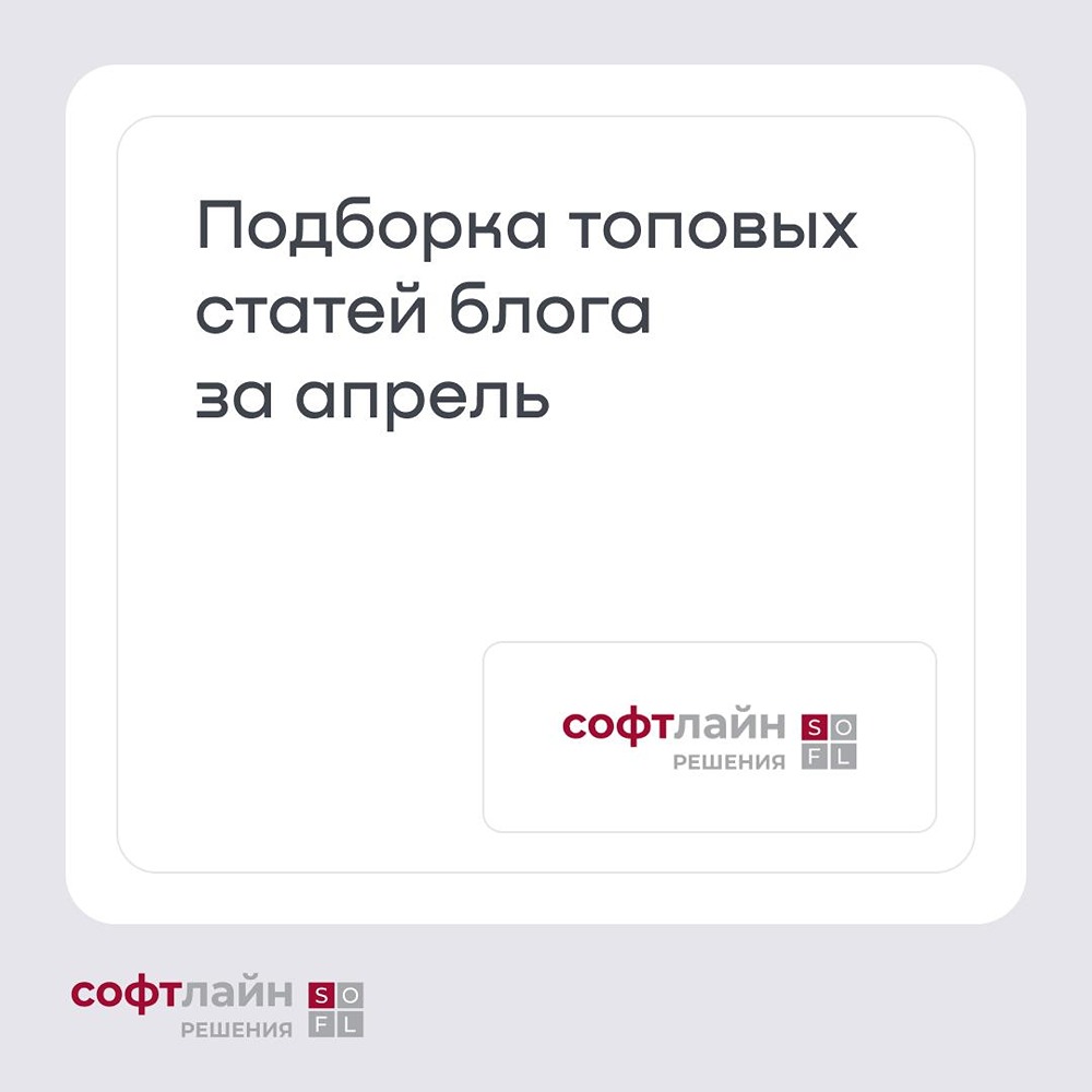 Подборка интересных статей за апрель от Софтлайн про Софтлайн