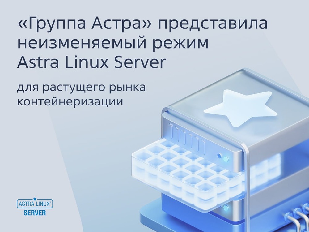 Защита сервера от атак и ошибок: новый режим Astra Linux Server