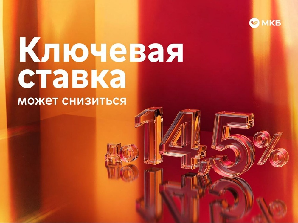 Ключевая ставка — до 14,5 %: фиксируйте доход в МКБ уже сейчас