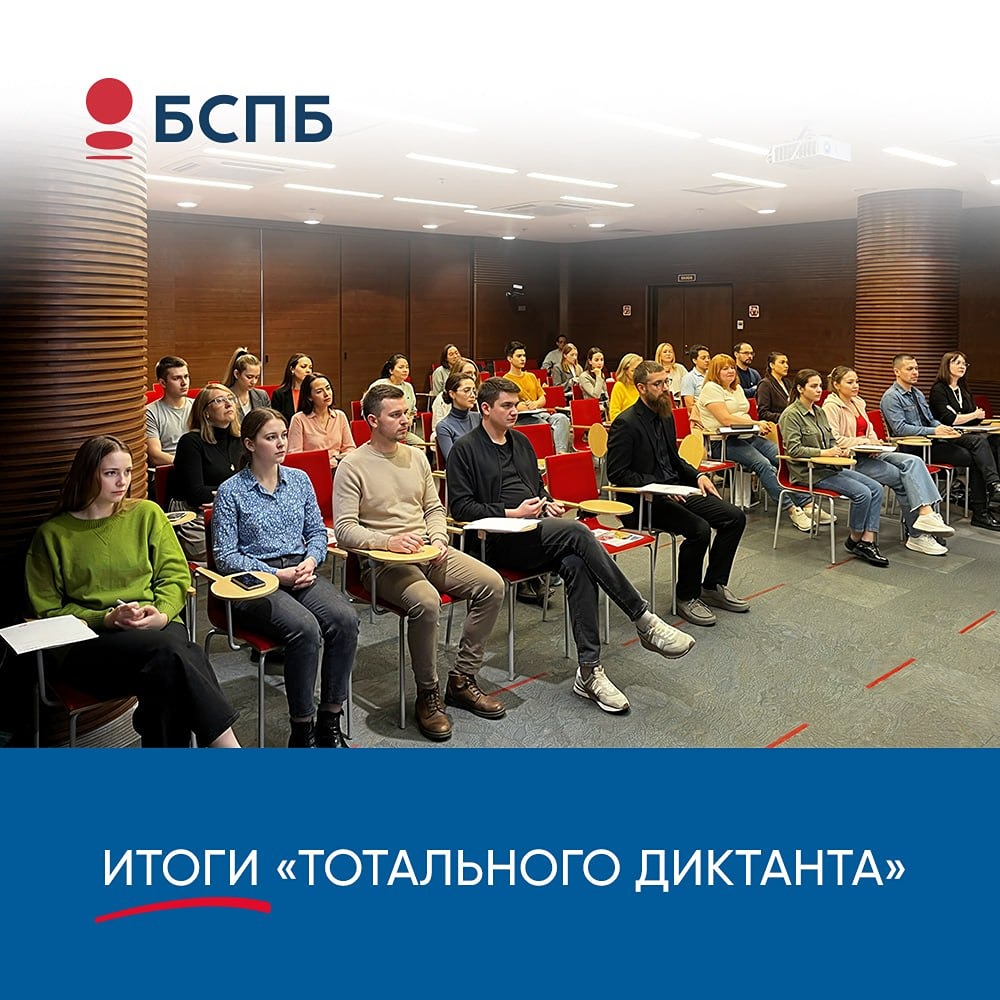 Банк «Санкт‑Петербург» — партнёр Тотального диктанта в городе