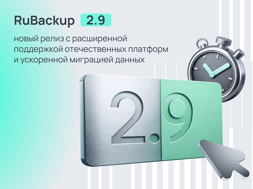 RuBackup 2.9 — защита «Горизонт‑ВС», MariaDB и гранулярное восстановление писем
