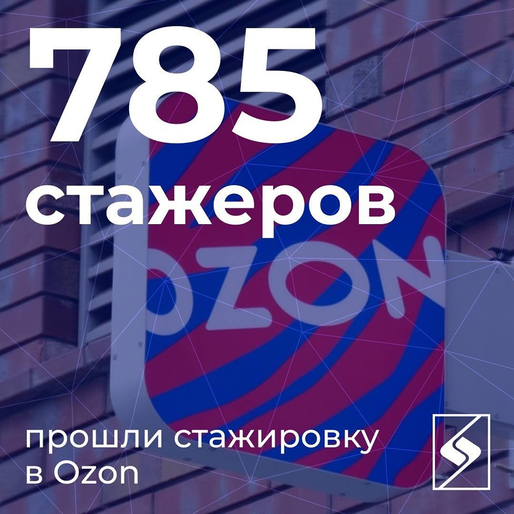 Стажировка в Ozon стала реальным входом в компанию: 70 % остаются работать