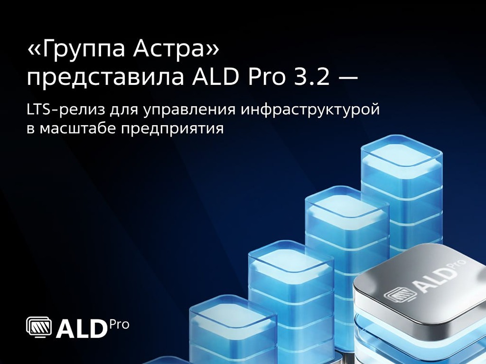 ALD Pro 3.2 — безопасность, скорость и удобная миграция