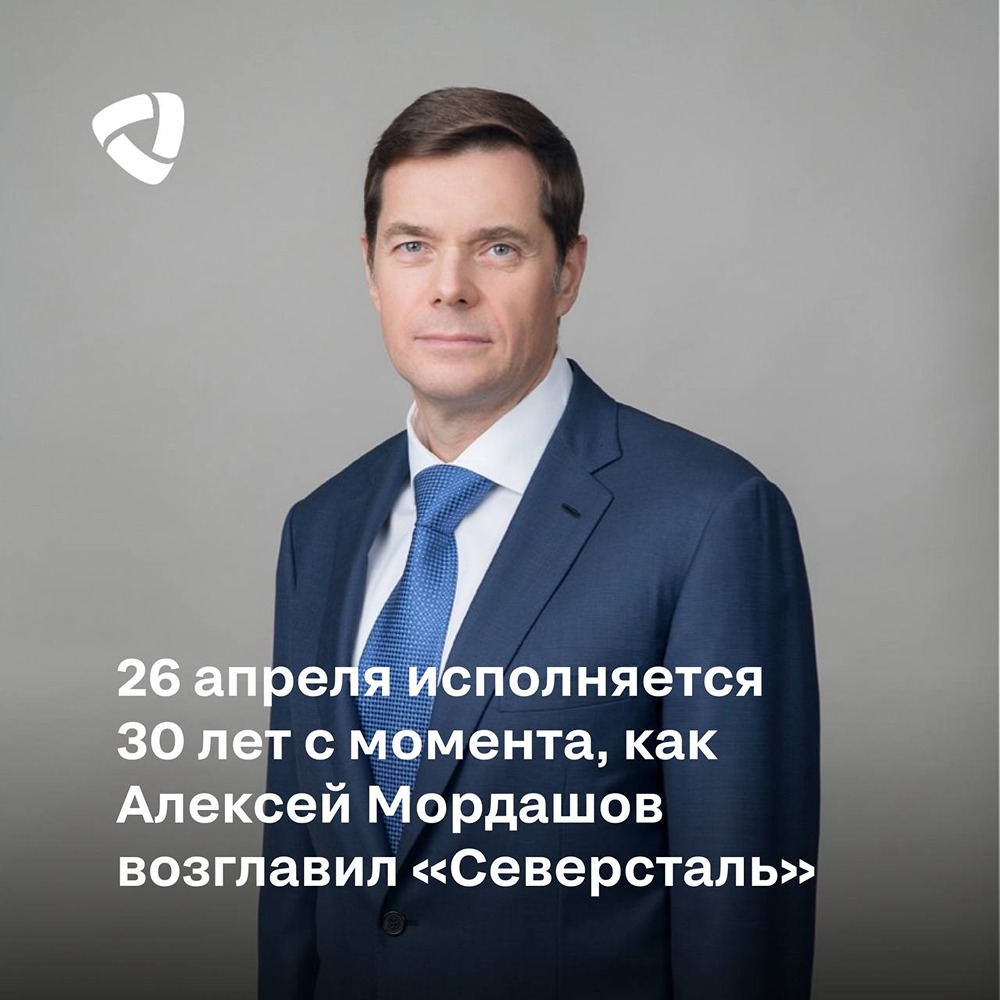Алексей Мордашов отмечает 30 лет во главе «Северстали»