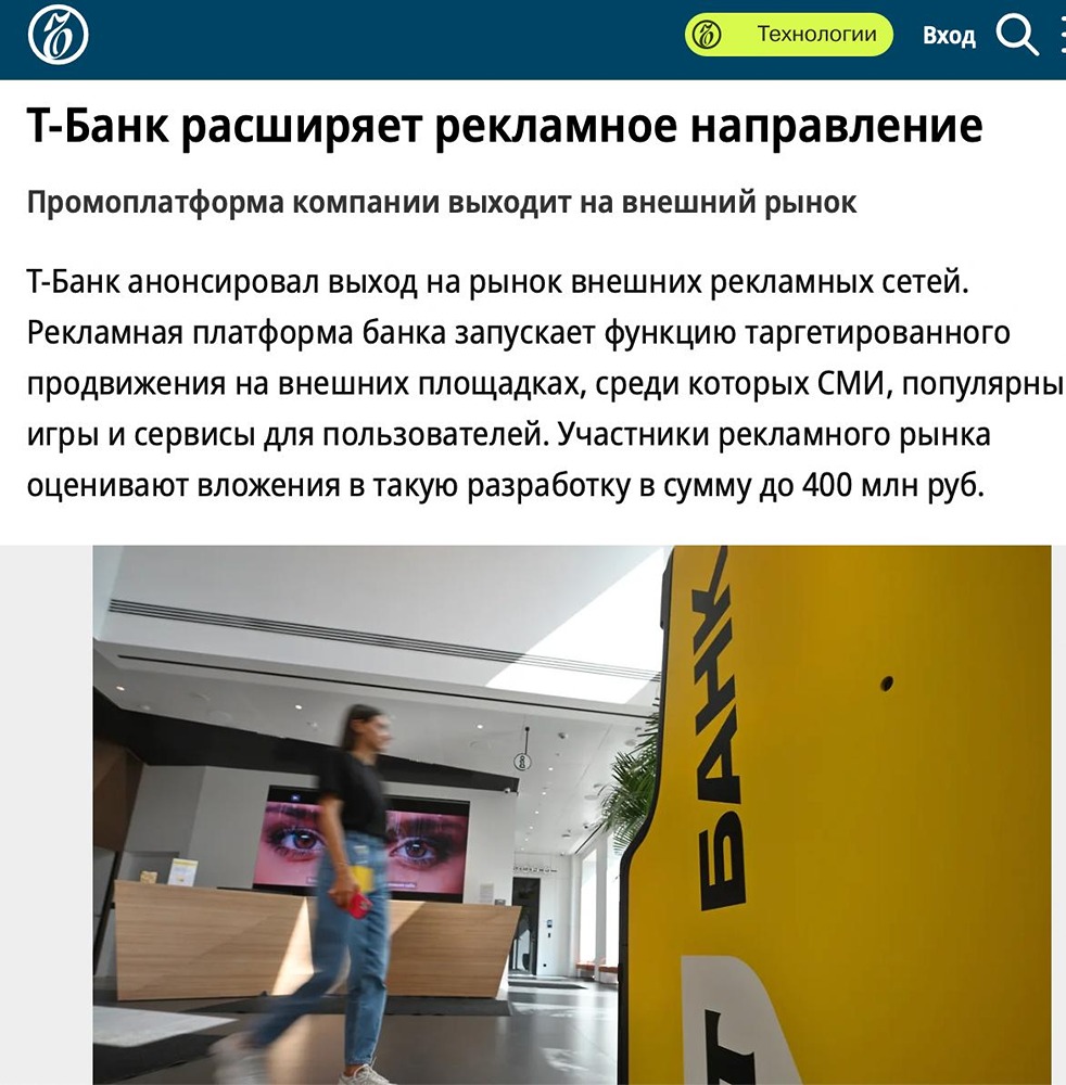 Т-Банк запускает таргетинг рекламы клиентам банка на сторонних медиа-площадках