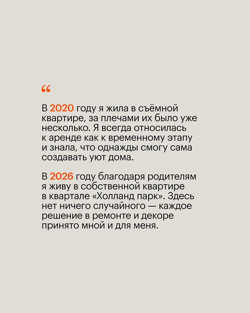 История Насти: от съёмных квартир к своему дому в «Холланд парке» от ПИК