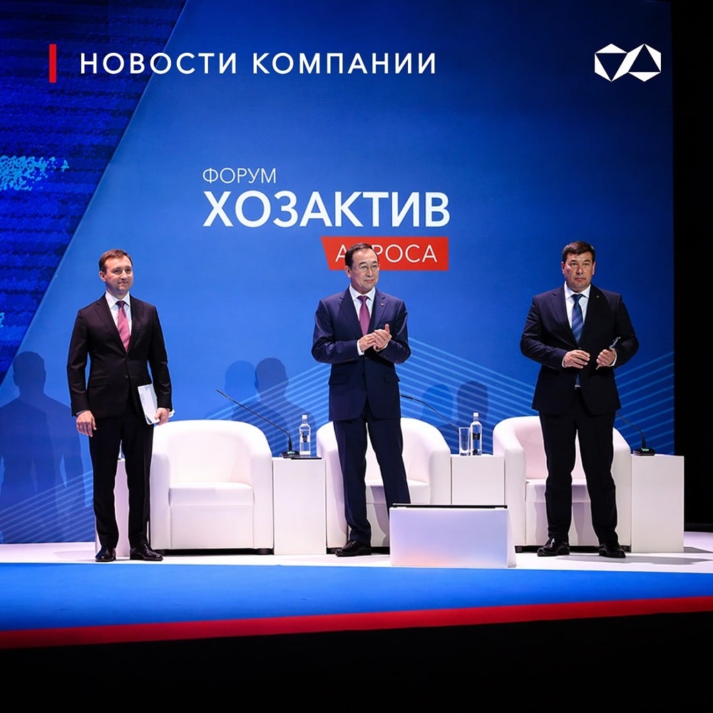 28 апреля в Мирном состоится 29-й форум «Хозактив АЛРОСА»