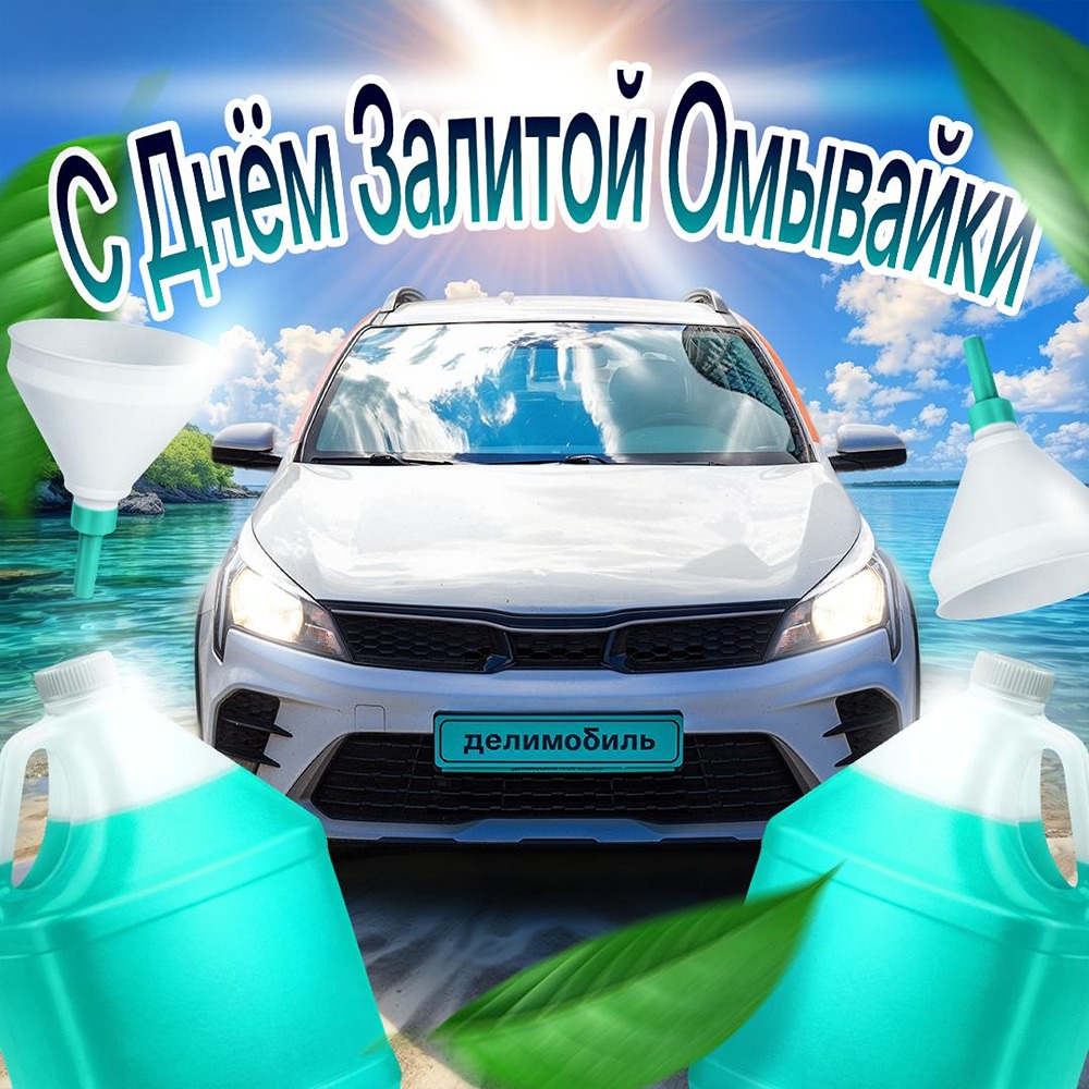 Бонусы за омывайку от Делимобиль: инструкция по возврату в 4 шага