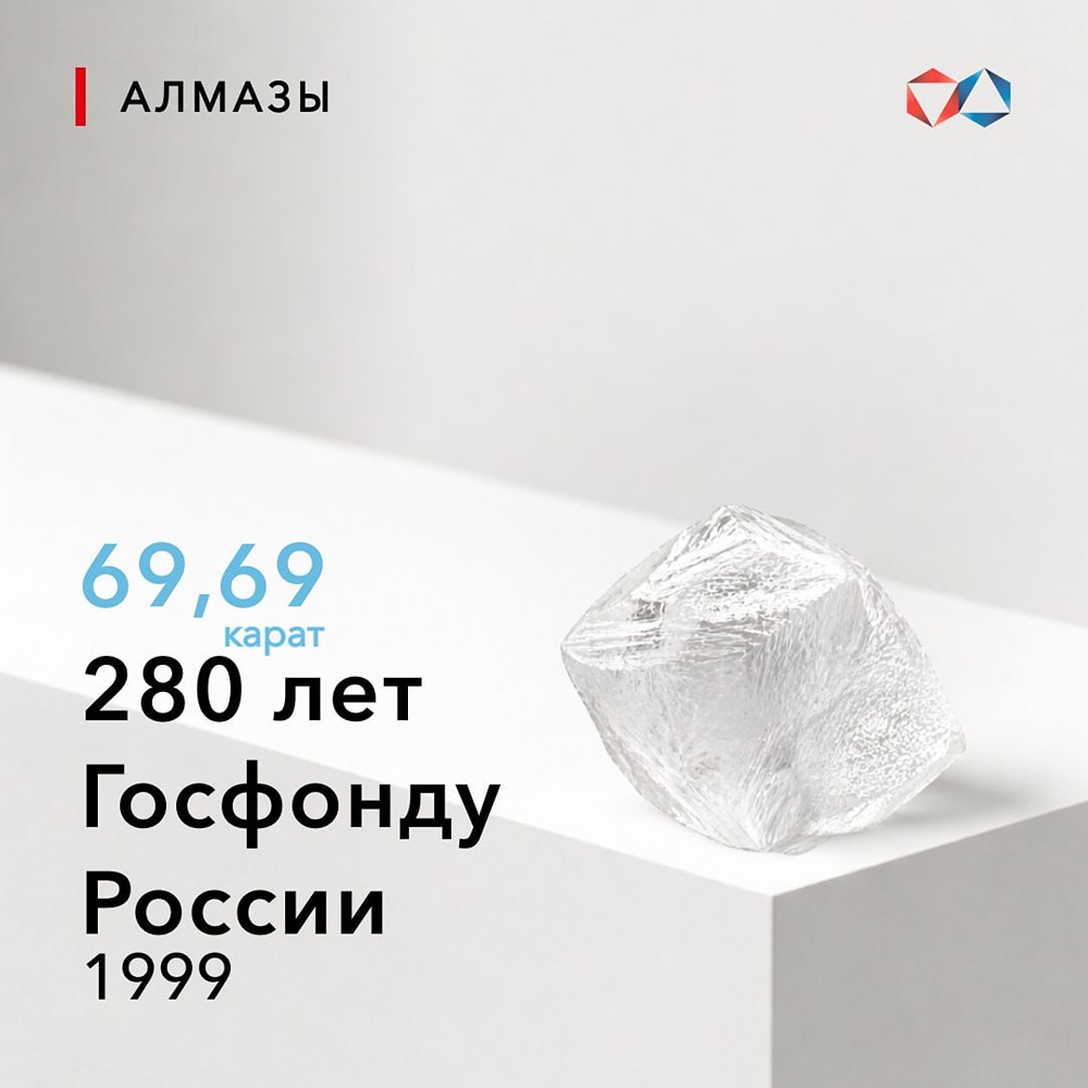 Алмаз весом 69,69 карата: история находки и имя «280 лет Госфонду России»