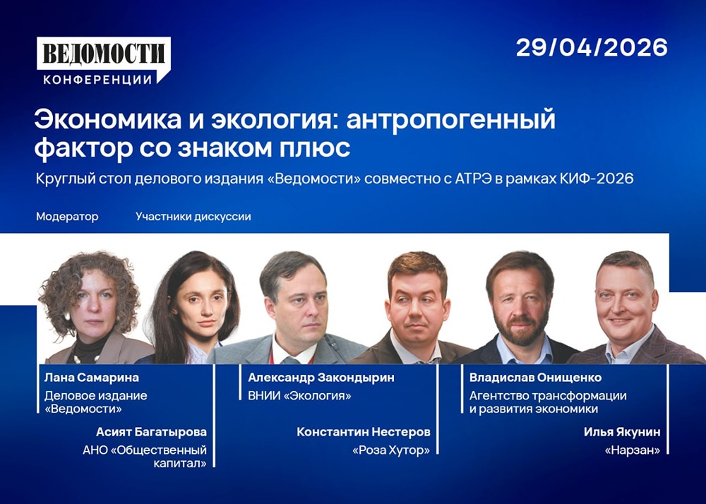 29 апреля состоится КИФ 2026: баланс между экономикой и экологией