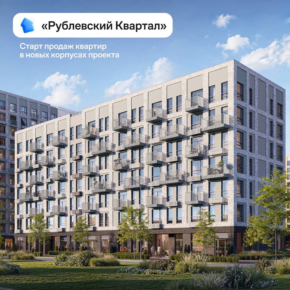 Старт продаж 5 очереди в жилом комплексе «Рублевский Квартал»