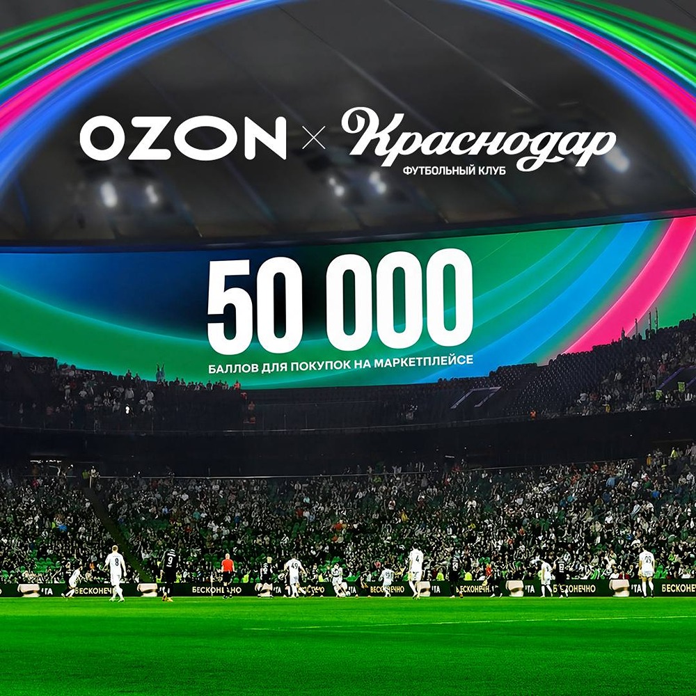 Болейте за ФК «Краснодар» — выигрывайте 50 000 баллов Ozon на покупки