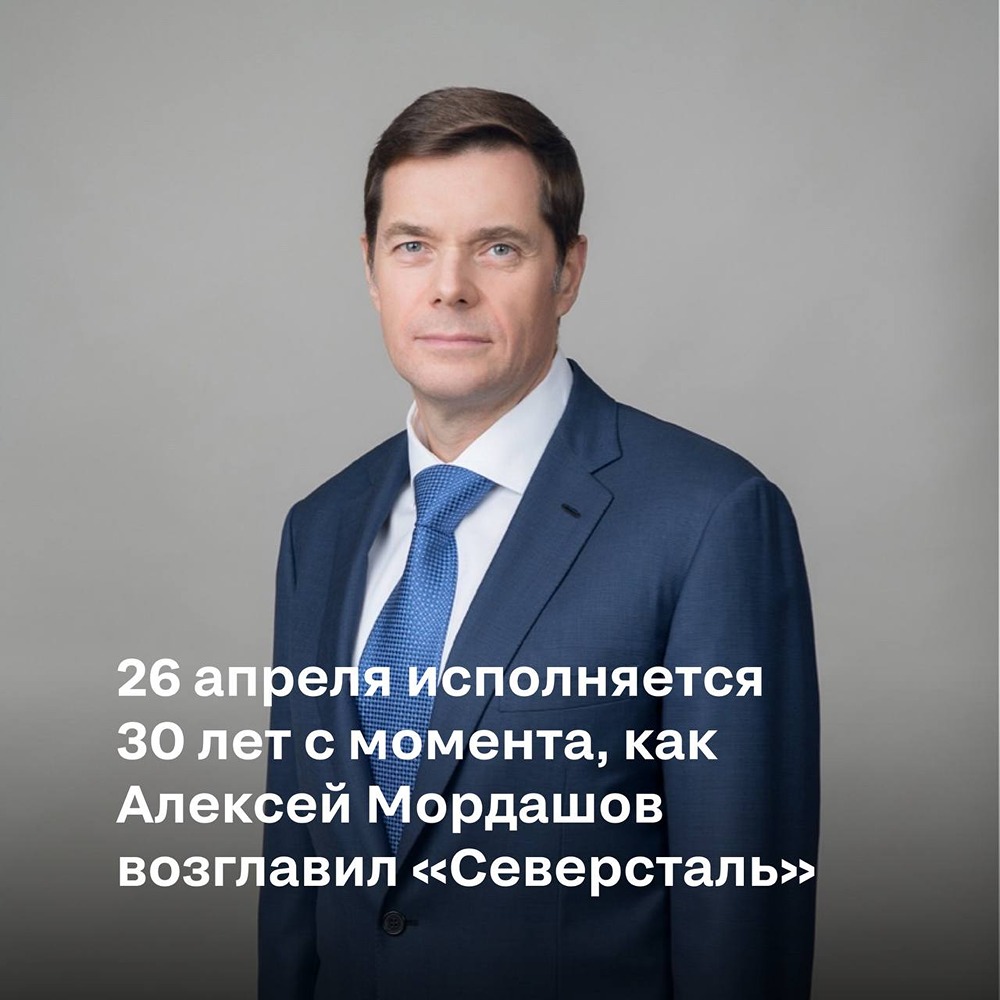 Сегодня исполняется 30 лет с момента, как Алексей Мордашов возглавил «Северсталь»