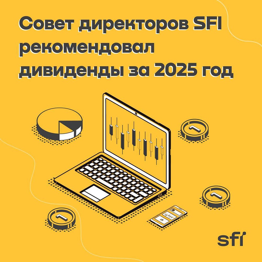 Совет директоров ПАО «ЭсЭфАй» рекомендовал финальные дивиденды за 2025 год в размере 172 рублей на акцию