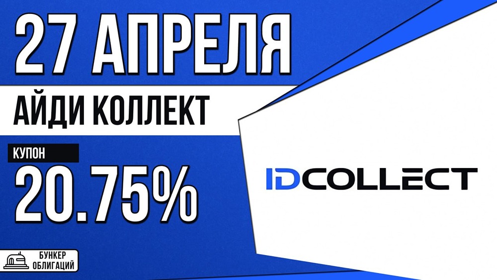 Выпуск облигаций «АйДиКол-001Р-08»: сбор заявок 27 апреля, размещение 29 апреля