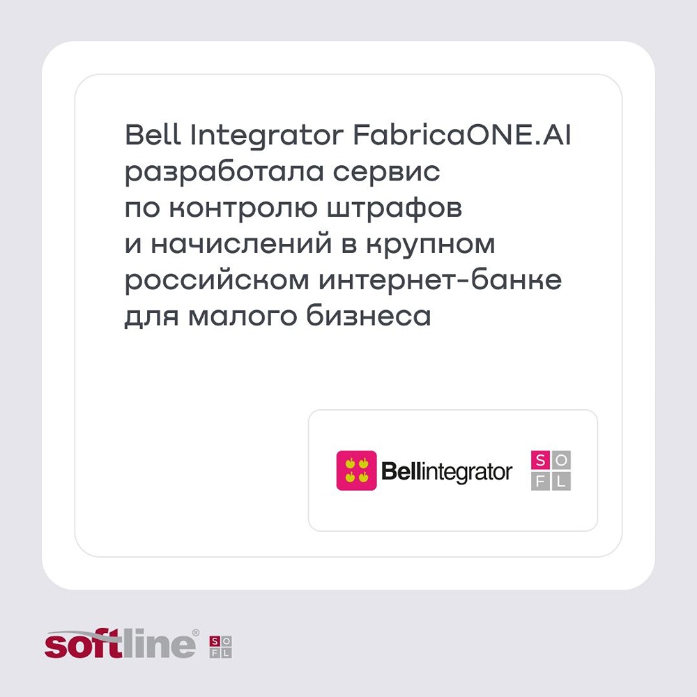 Bell Integrator и FabricaONE.AI создали сервис для контроля штрафов в интернет‑банке