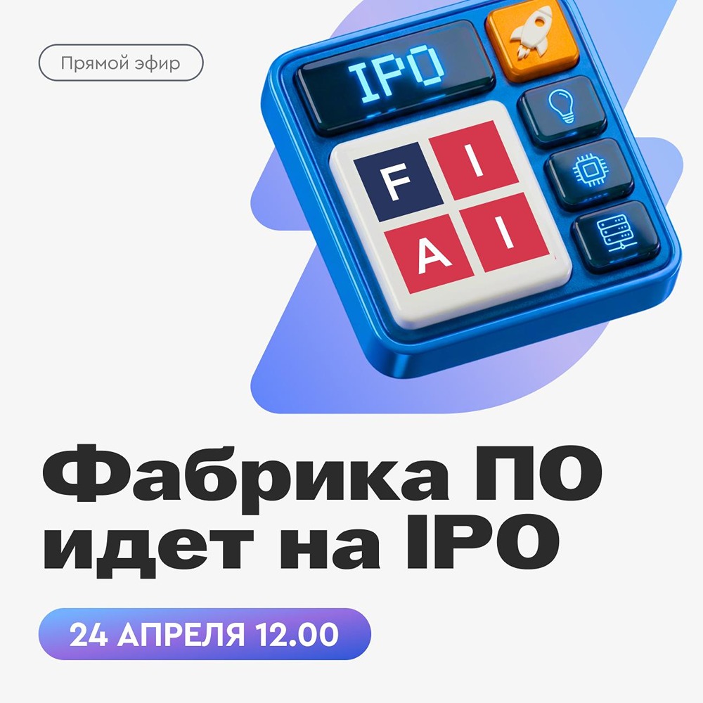«Фабрика ПО» выходит на IPO: эфир с руководством компании 24 апреля