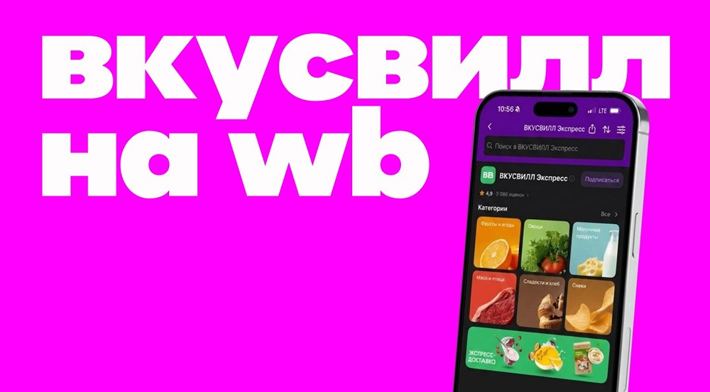 Wildberries запустила экспресс-доставку из ВкусВилла