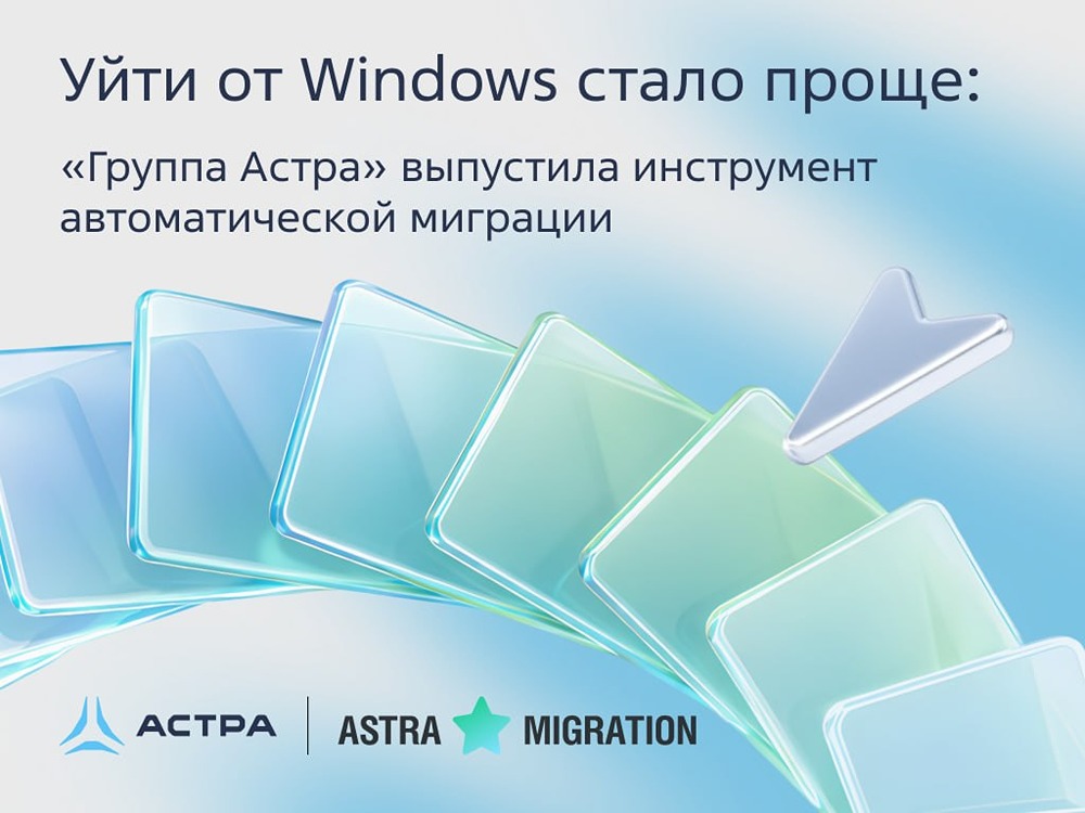 Миграция с Windows на Astra Linux стала проще — встречайте Astra Migration
