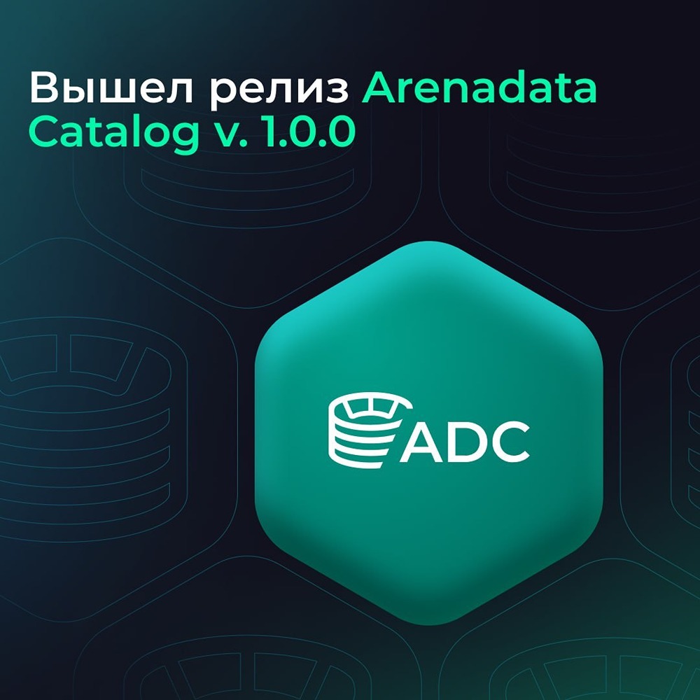 Вышел релиз Arenadata Catalog 1.0.0