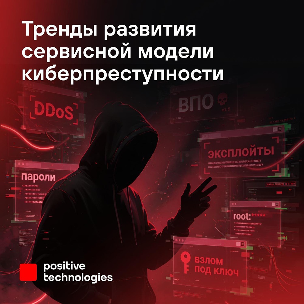 Сколько стоит кибератака? Positive Technologies изучили 4300 объявлений о киберпреступных услугах