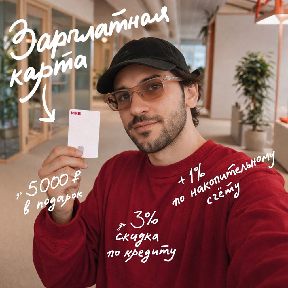 Зарплатная карта МКБ: до 5 000 ₽ бонусом и привилегии для вас