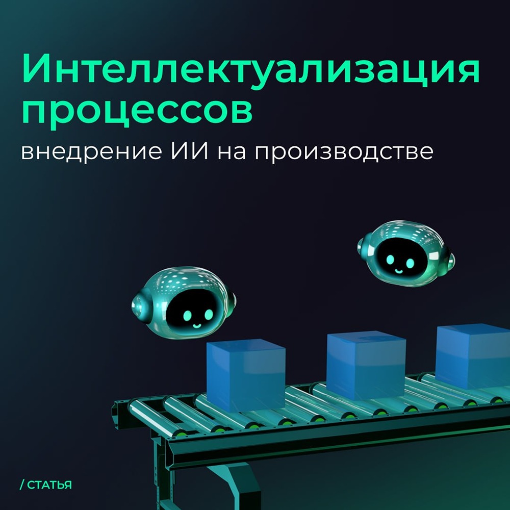 ИИ в промышленности: видеоаналитика и предиктивное обслуживание стали минимумом