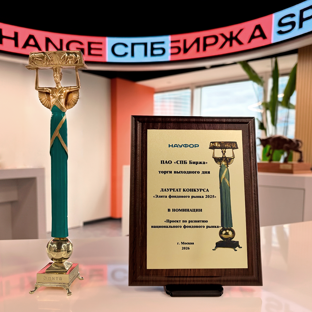 СПБ Биржа — лауреат премии «Элита фондового рынка»