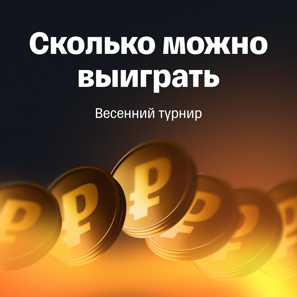 Прямо сейчас в «Т-Инвестициях» проходят два больших весенних турнира