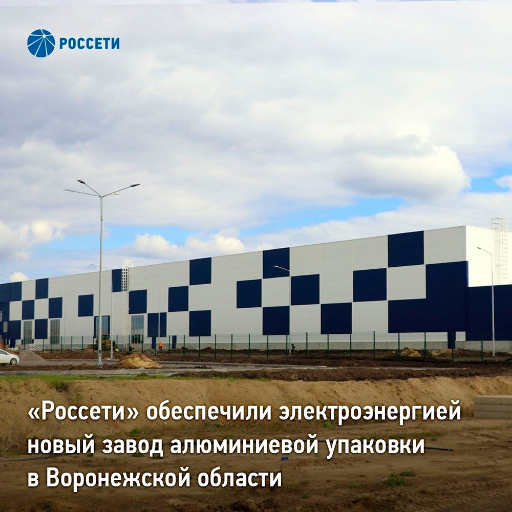 «Россети» обеспечили электроэнергией новый завод алюминиевой упаковки в Воронежской области