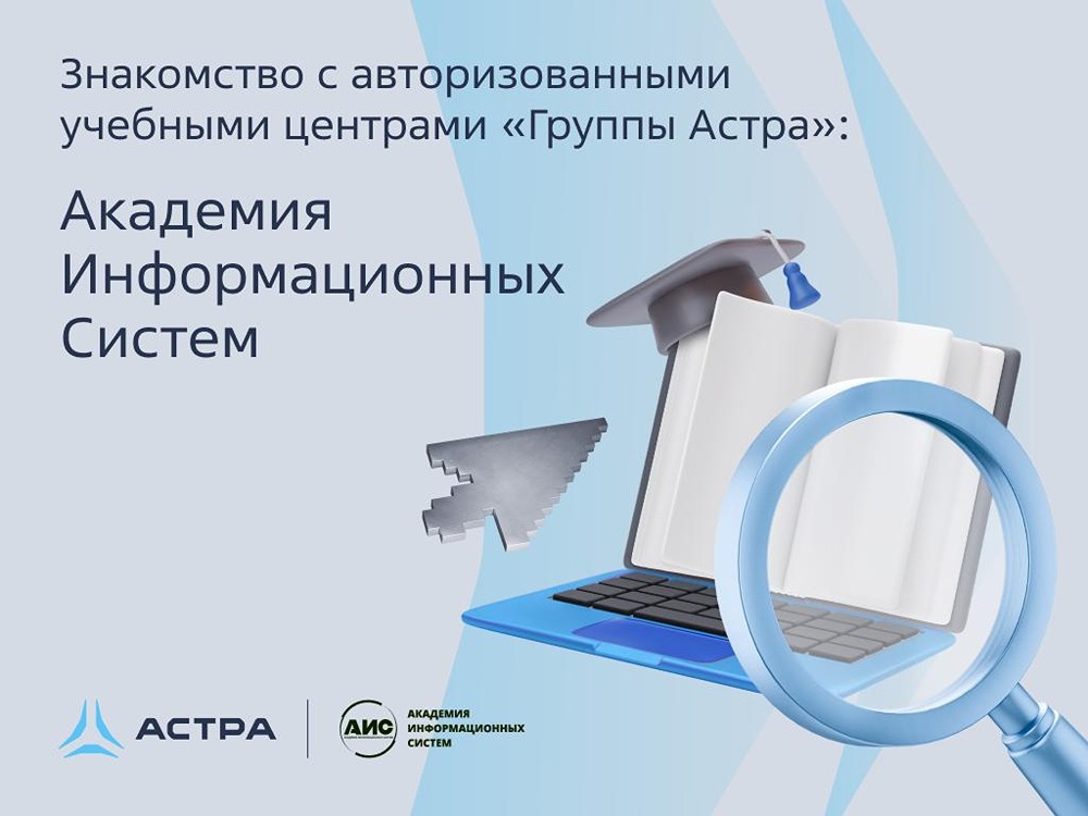 Академия АИС: обучение Astra Linux с 1996 года, 100 000+ специалистов