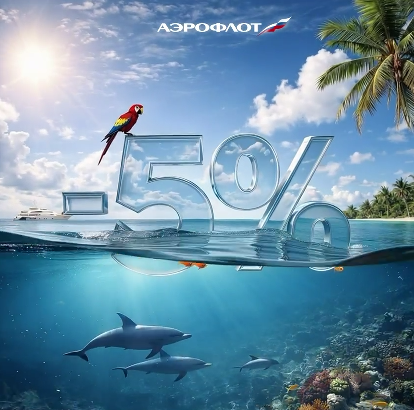 Как сэкономить на перелёте в мае? Скидка 5% от Аэрофлота по промокоду в МАХ