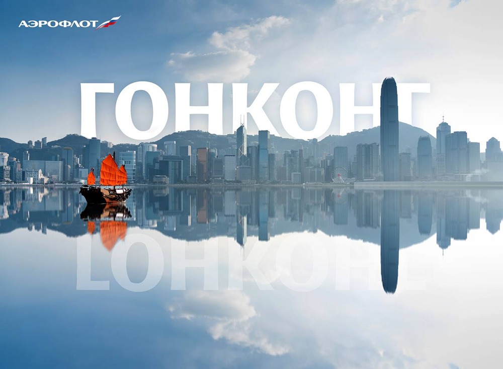 Где отдохнуть летом без визы? Гонконг с «Аэрофлотом»: скидки и прямые рейсы