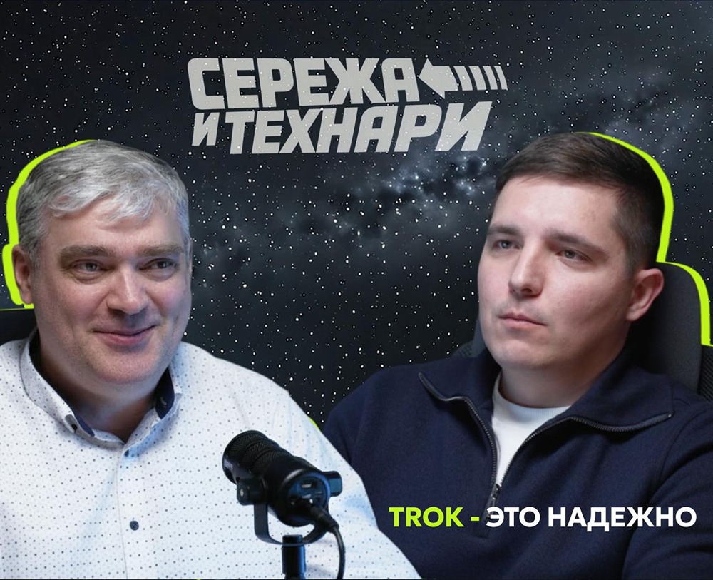 Подкаст «Серёжа и Технари» — IT‑решения без сложного жаргона