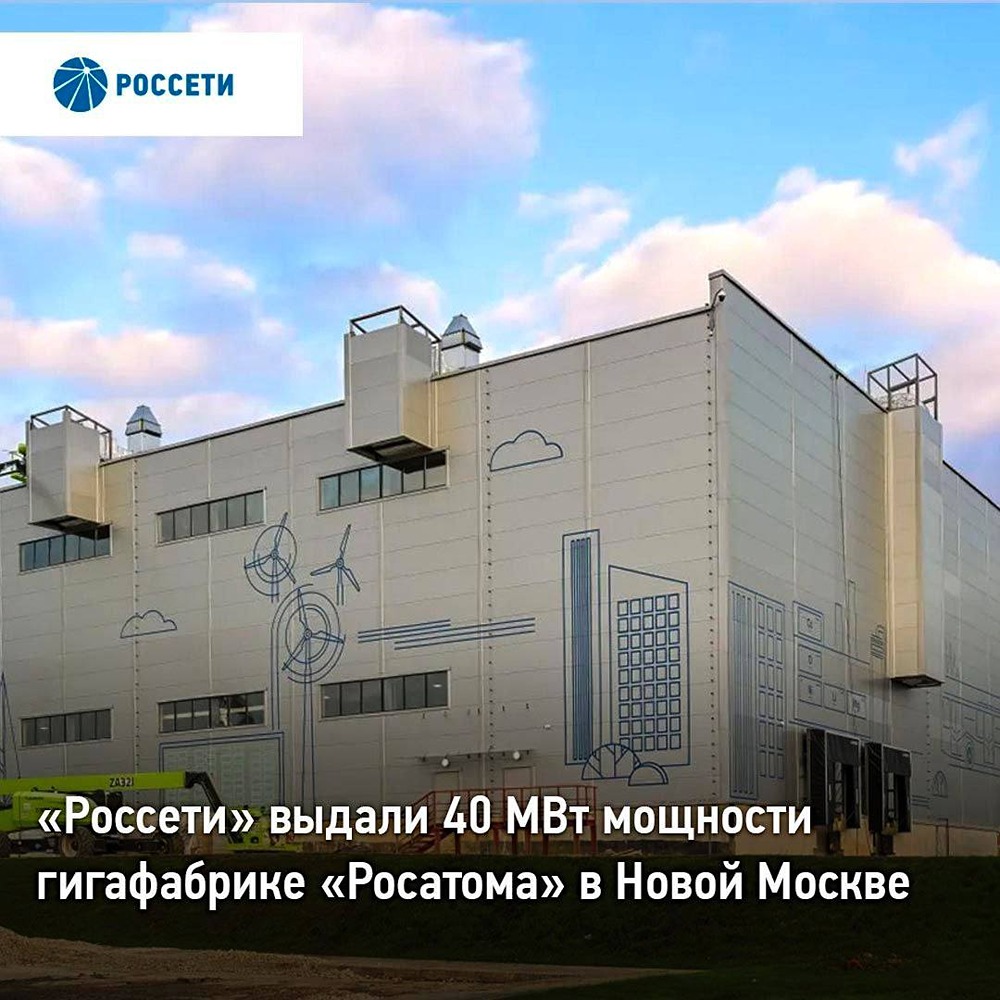 «Россети» выдали 40 МВт мощности гигафабрике «Росатома» в Новой Москве