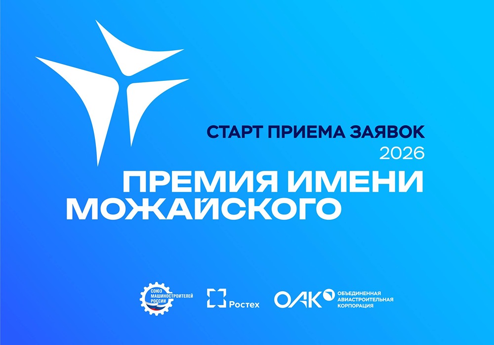 СоюзМаш и ОАК объявили конкурс на премию имени Можайского