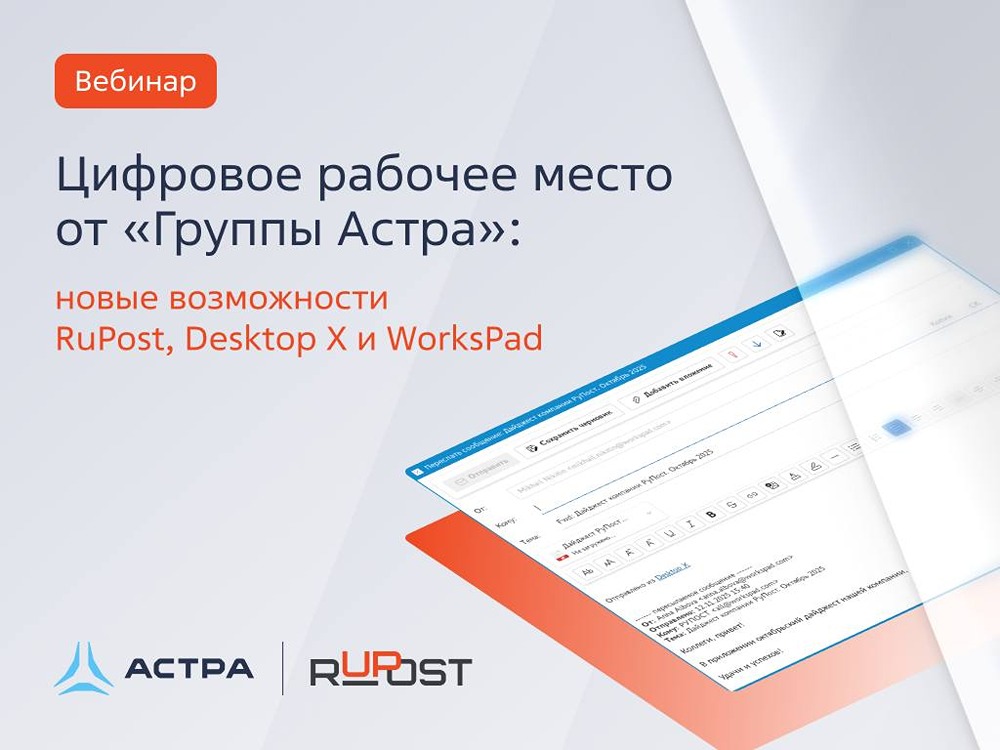 Запись вебинара: цифровое рабочее место от «Группы Астра»