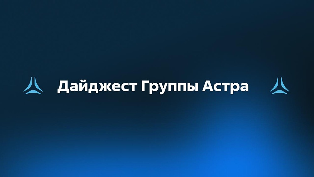 Какие продукты «Группы Астра» получили признание в марте 2026 года