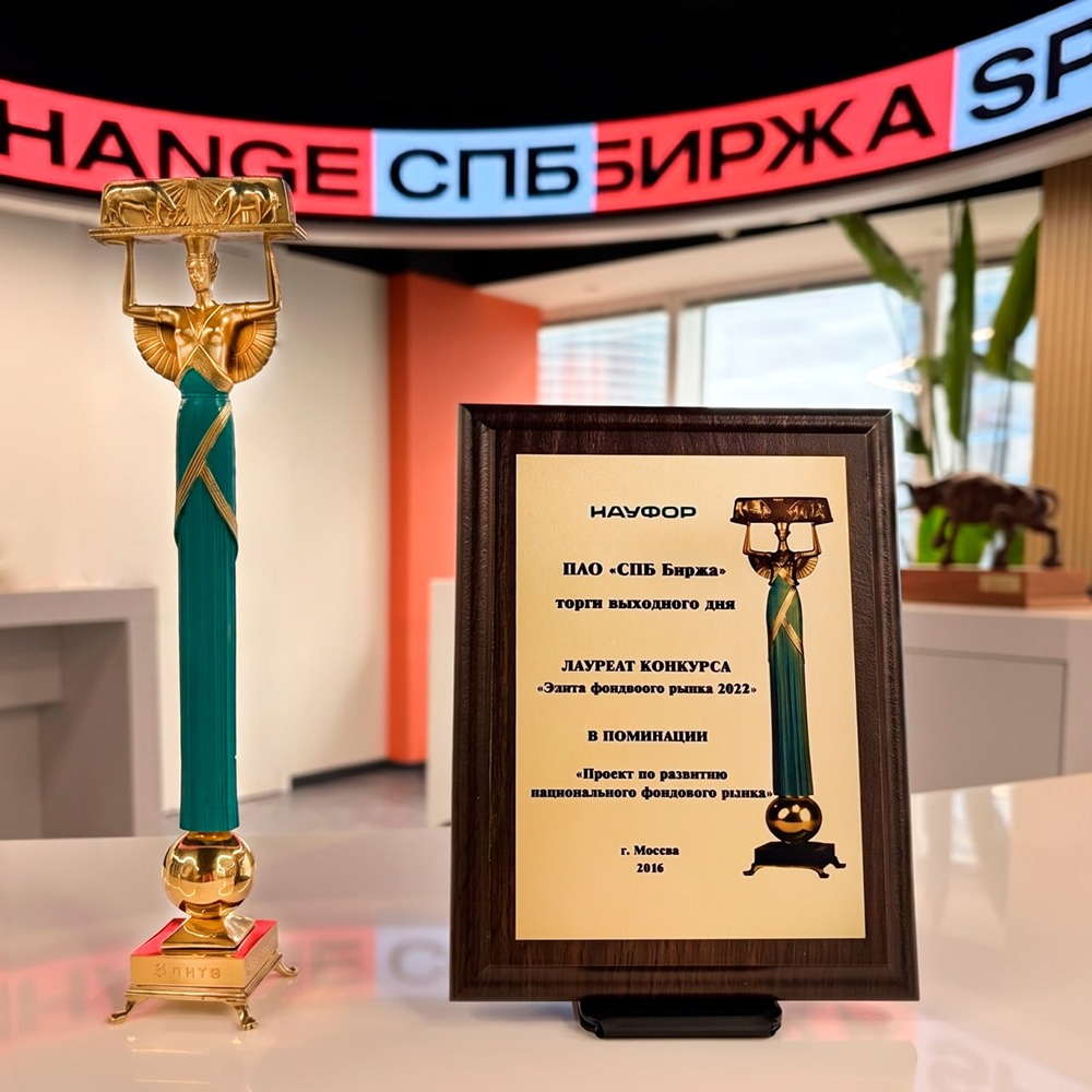 СПБ Биржа — лауреат премии «Элита фондового рынка» 